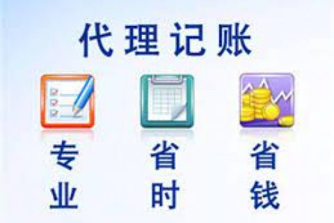 拉薩成立新公司，委托代理記賬需要注意什么？