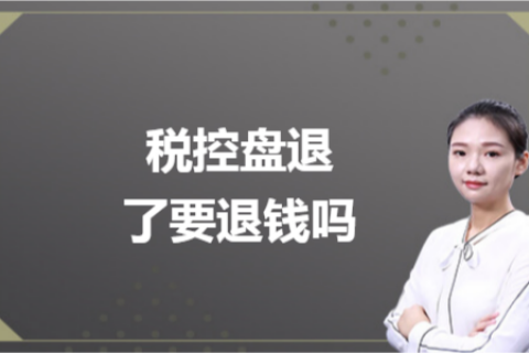 什么是白盤、黑盤？稅控盤不用了，要退錢嗎？