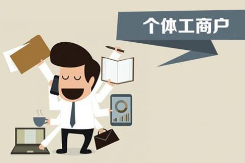 個(gè)體戶、個(gè)人獨(dú)資企業(yè)、有限公司都有什么區(qū)別？注冊(cè)時(shí)應(yīng)該怎么選擇？