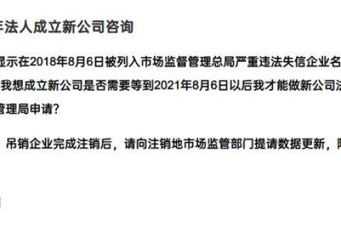 嚴重失信違法企業(yè)滿3年，法人成立新公司有限制嗎？