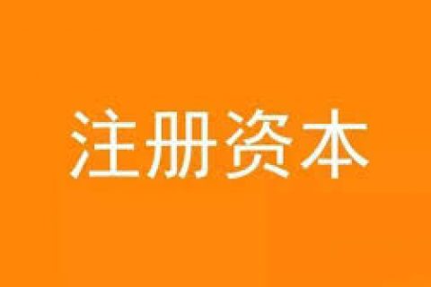 公司想增加注冊(cè)資金，應(yīng)該怎么做？