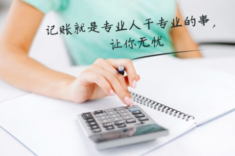 別家代理記賬只要400元設(shè)置更低，為什么你們要500元？