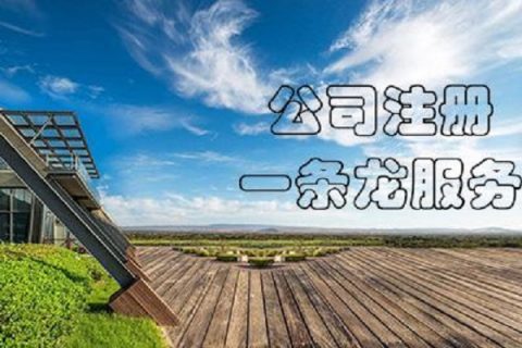 在拉薩注冊(cè)公司，有哪些要求？