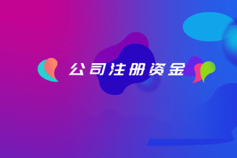 拉薩注冊(cè)公司，注冊(cè)資金填寫的多少有什么區(qū)別？