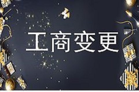 設(shè)立在拉薩的分公司進(jìn)行變更登記所需的時(shí)間、流程、資料