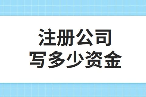 公司注冊(cè)資金為100萬，公司每年產(chǎn)生的費(fèi)用多少?