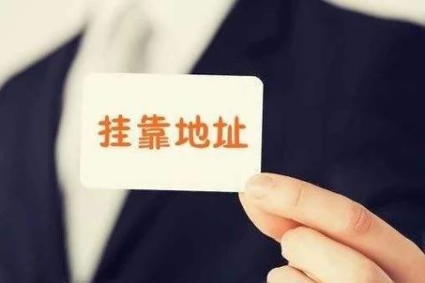 拉薩注冊公司地址掛靠費用是多少，可靠嗎？