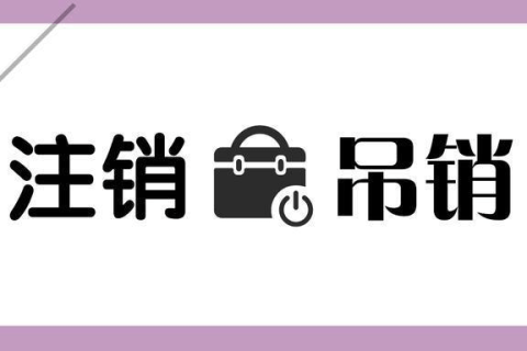 拉薩公司被吊銷，還需要進行注銷嗎？