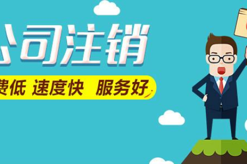 拉薩公司注銷費用是多少，要花多少錢？