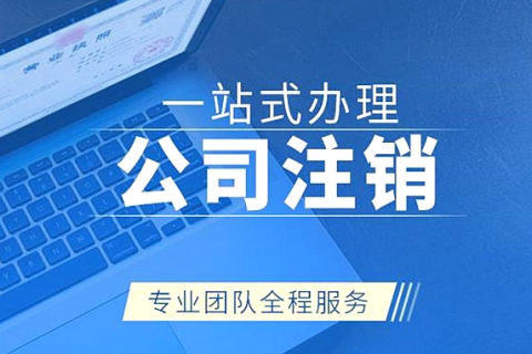 拉薩注銷公司代辦需要提供什么資料和辦理流程？