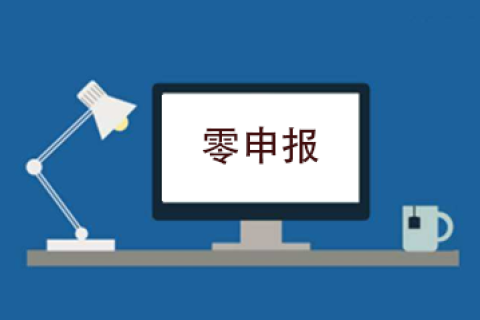 拉薩企業(yè)忘記零申報，導(dǎo)致逾期，應(yīng)該怎么辦？會罰款嗎？