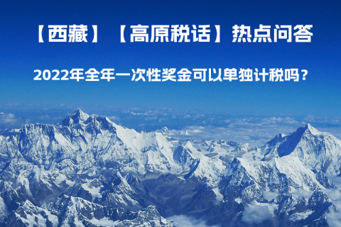 2022年全年一次性獎(jiǎng)金可以單獨(dú)計(jì)稅嗎？
