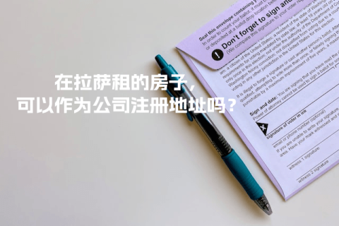 在拉薩租的房子，可以作為公司注冊(cè)地址嗎？