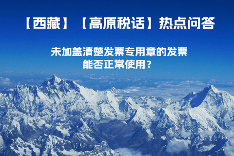 未加蓋清楚發(fā)票專用章的發(fā)票，能否正常使用？