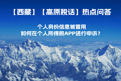 個人身份信息被冒用，如何在個人所得稅APP進行申訴？
