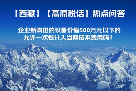 企業(yè)新購進的設(shè)備價值500萬元以下的，允許一次性計入當期成本費用嗎？