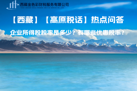 西藏企業(yè)所得稅稅率是多少？有哪些優(yōu)惠稅率？