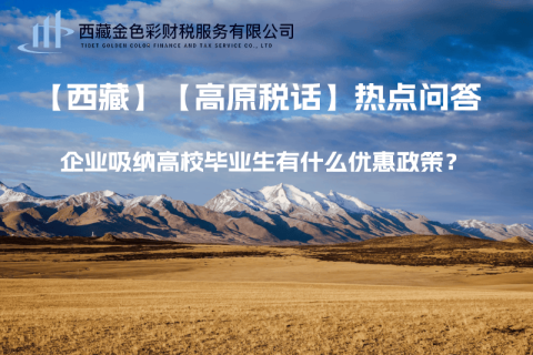 西藏企業(yè)吸納高校畢業(yè)生有什么優(yōu)惠政策？