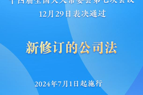 新修訂的公司法將于2024年7月1日起施行，注冊資本5年內(nèi)須繳齊