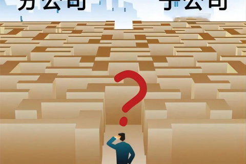 子公司和分公司都有哪些區(qū)別？