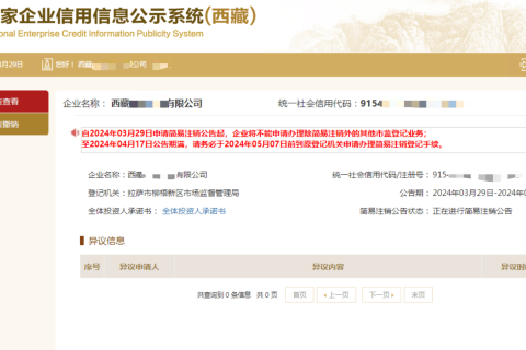 西藏拉薩公司，2024年最新簡易注銷流程、常見問題