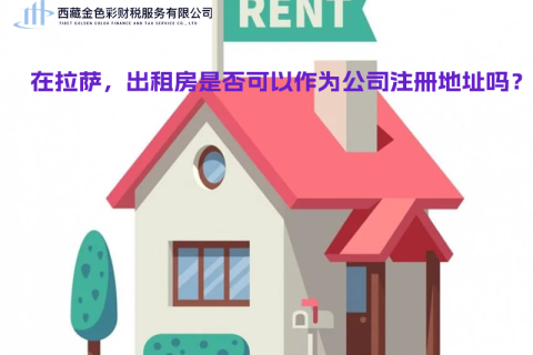 在拉薩，出租房是否可以作為公司注冊(cè)地址？
