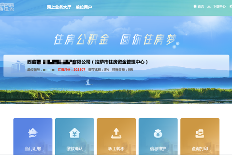 拉薩公積金開(kāi)戶怎么操作？怎么繳納？一文講清！