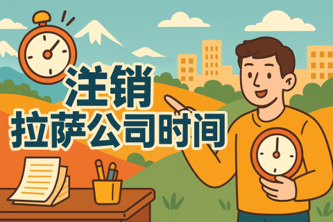注銷拉薩公司時間長嗎？多久能辦好？