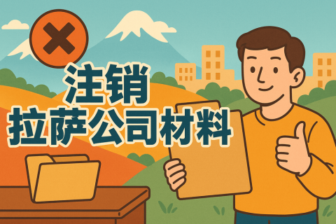 拉薩公司注銷需要哪些資料？要準(zhǔn)備什么？
