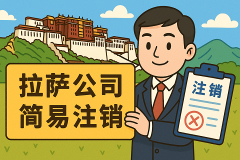 拉薩公司簡(jiǎn)易注銷怎么申請(qǐng)？需要滿足什么條件？