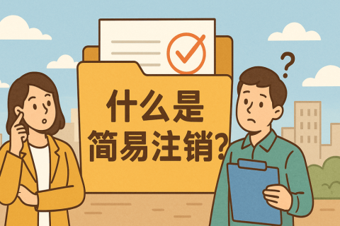 什么是簡易注銷？拉薩公司不經(jīng)營可以這樣辦！
