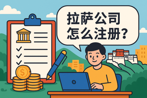 拉薩公司怎么注冊？需要準(zhǔn)備哪些材料？
