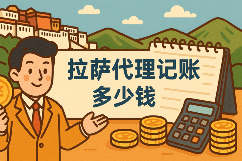 拉薩代理記賬多少錢一個(gè)月？都包含哪些服務(wù)？