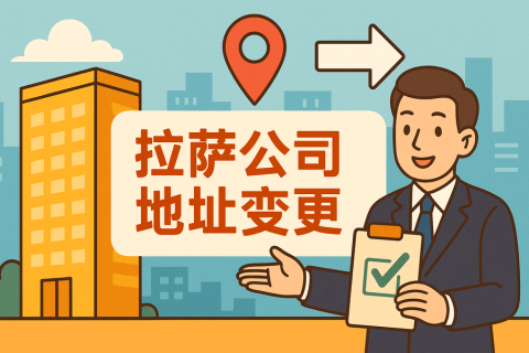 拉薩公司注冊地址變更怎么辦理？