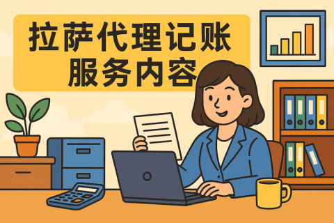 拉薩代理記賬都做什么？服務(wù)內(nèi)容與工作清單