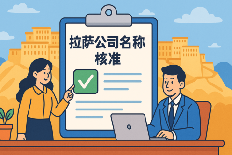 拉薩公司名稱核準(zhǔn)要多久？