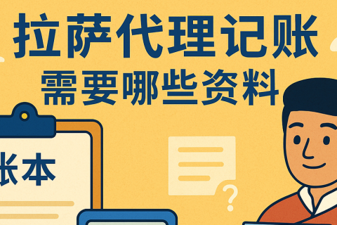 拉薩代理記賬需要哪些資料？票據(jù)提交與整理規(guī)范