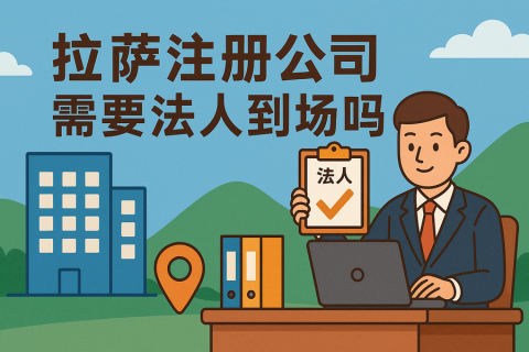 拉薩注冊(cè)公司需要法人到場(chǎng)嗎？