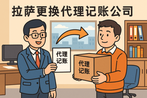 拉薩更換代理記賬公司怎么辦理？交接清單與風(fēng)險(xiǎn)提示
