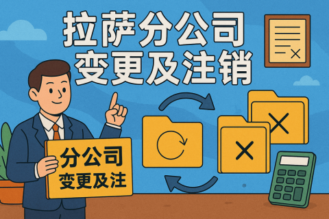 拉薩分公司營(yíng)業(yè)執(zhí)照及印章遺失，如何辦理變更及注銷？