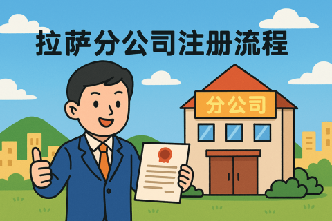 拉薩分公司注冊(cè)流程怎么辦理？
