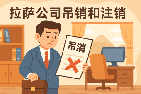 拉薩公司吊銷和注銷有什么區(qū)別？詳解兩者法律后果及處理方法