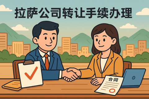 拉薩公司轉(zhuǎn)讓需要什么手續(xù)？詳細(xì)流程及材料清單