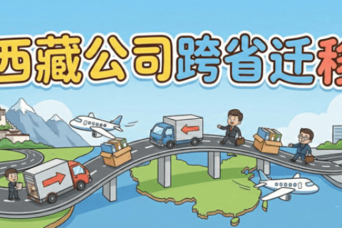 拉薩企業(yè)想要遷出到外省怎么辦？西藏公司跨省遷移全流程解析